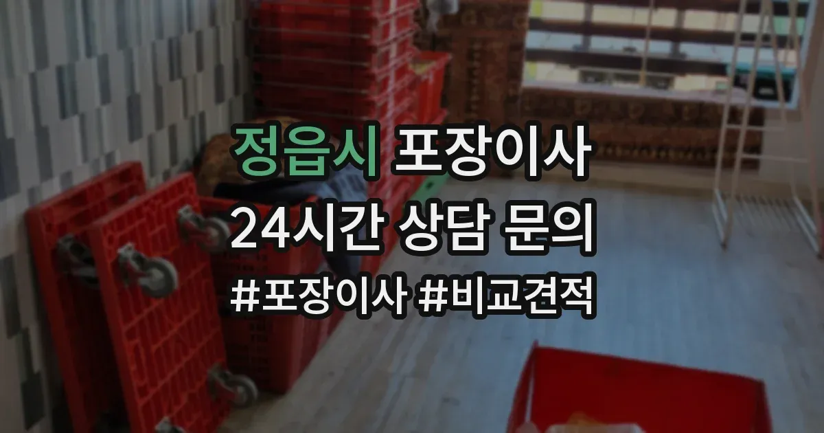 정읍시 포장이사