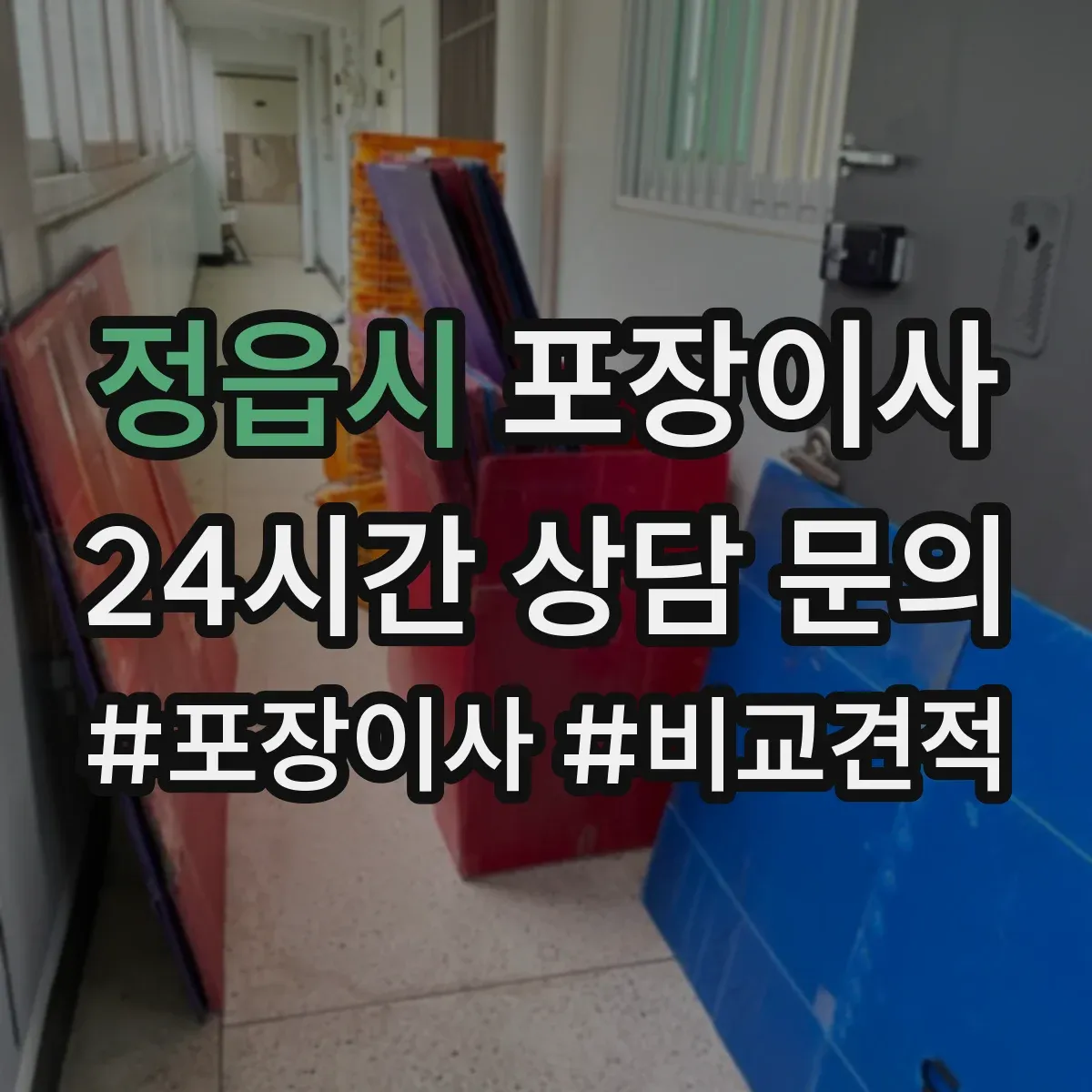 정읍시 포장이사