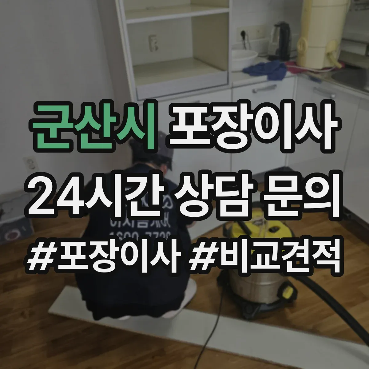 군산시 포장이사