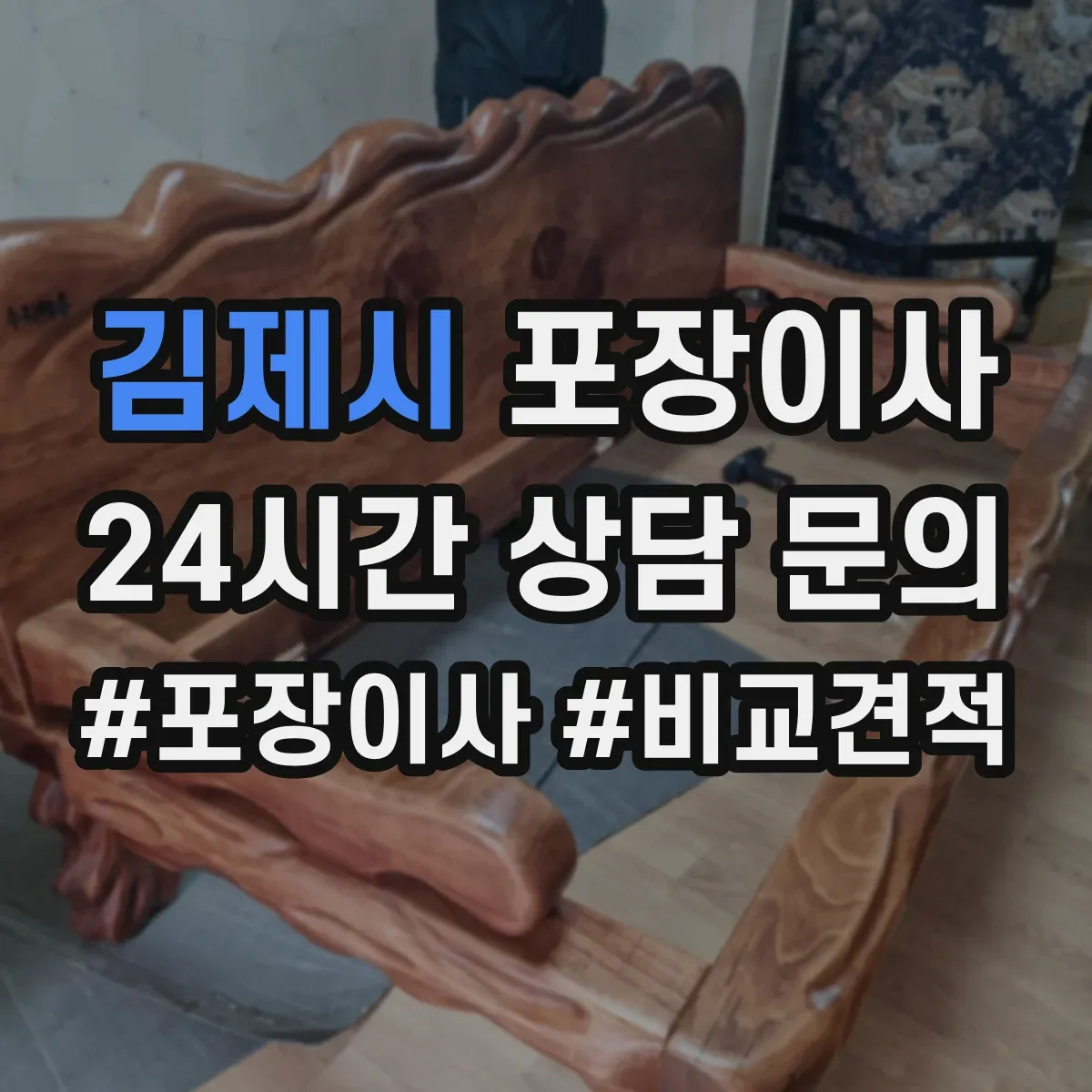 김제시 포장이사 견적서 읽는 순서와 추가요금 발생 포인트