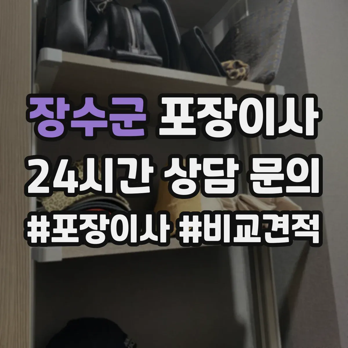 장수군 포장이사 냉장고 제상·물기 제거 후 포장하는 방법