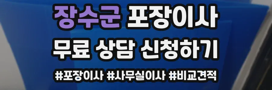 장수군 포장이사