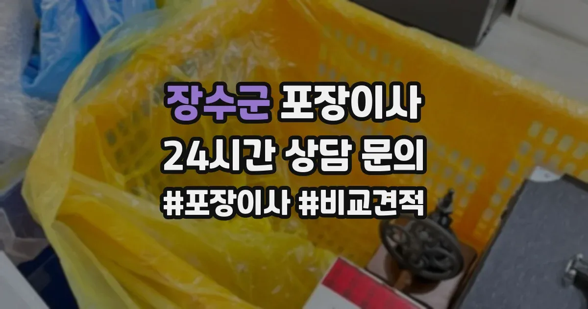 장수군 포장이사