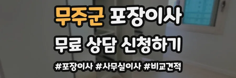 무주군 포장이사