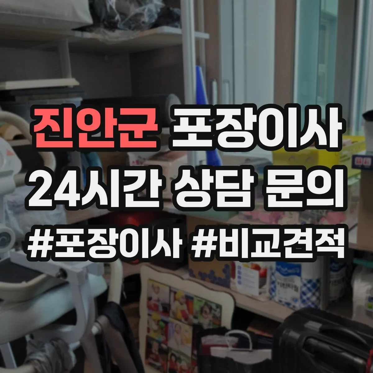 진안군 포장이사 후기 품질로 보는 마감 청소 상태