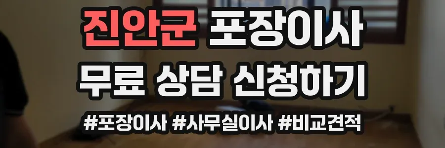 진안군 포장이사