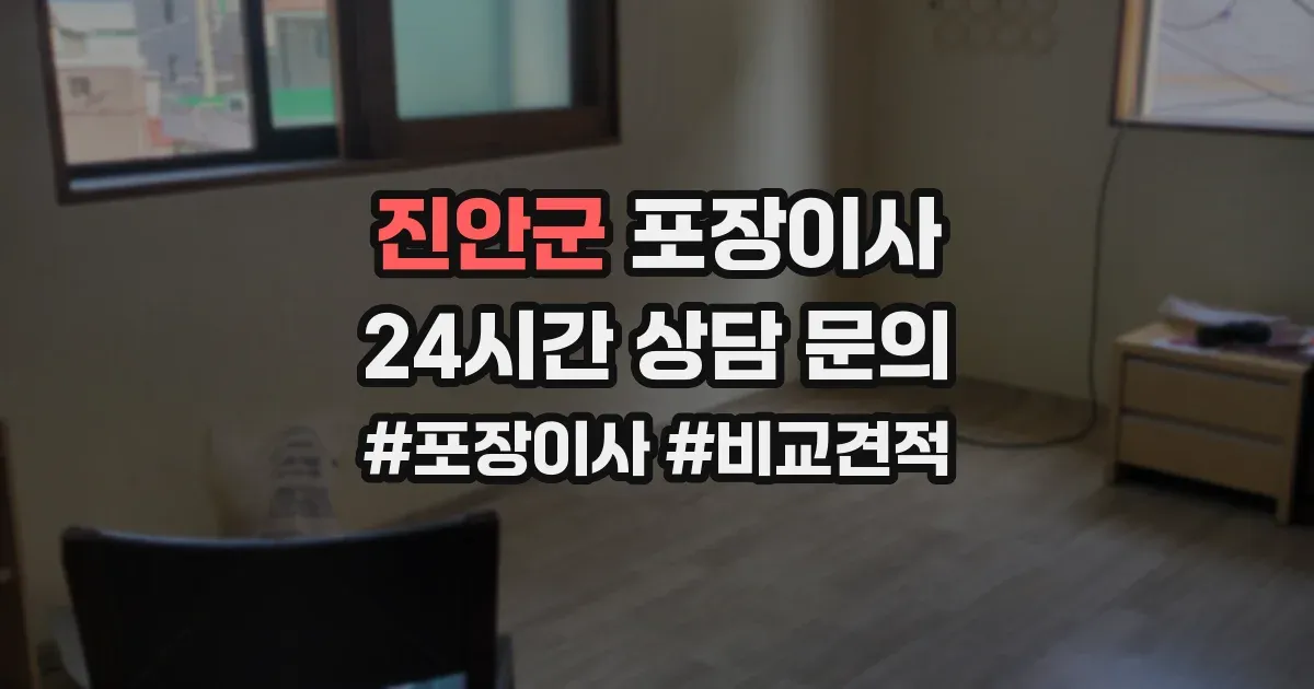 진안군 포장이사
