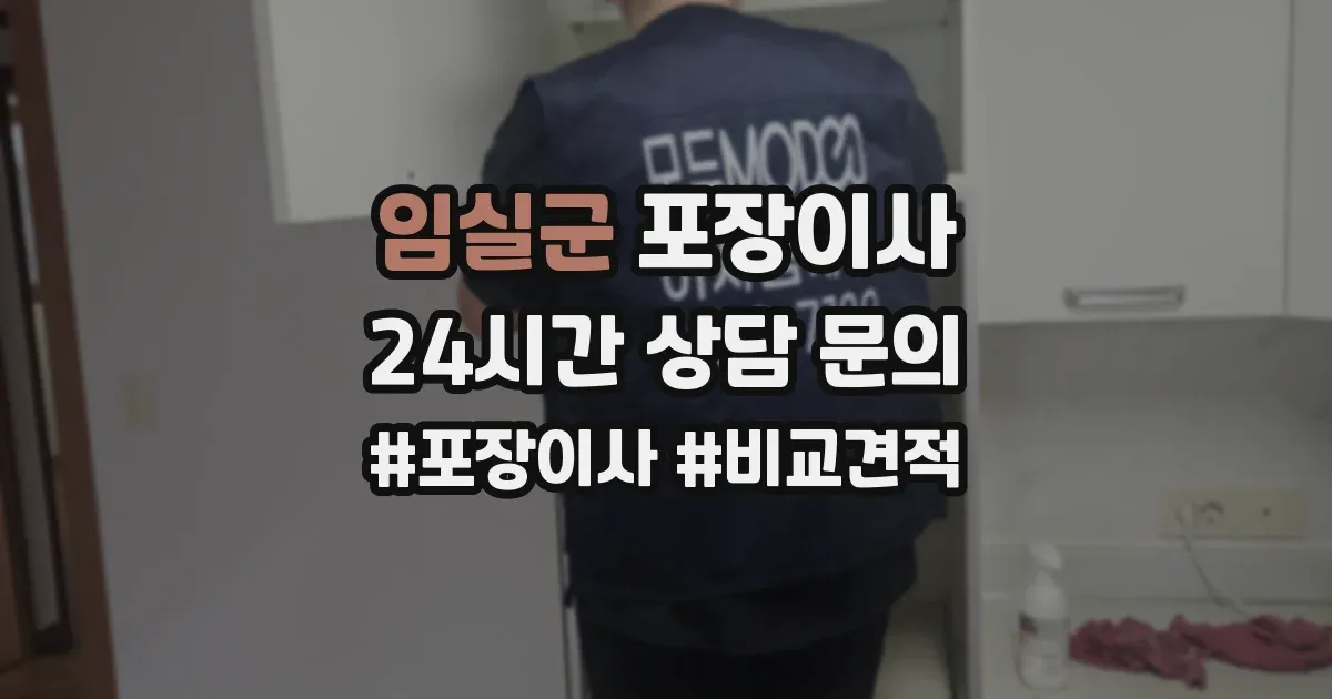 임실군 포장이사