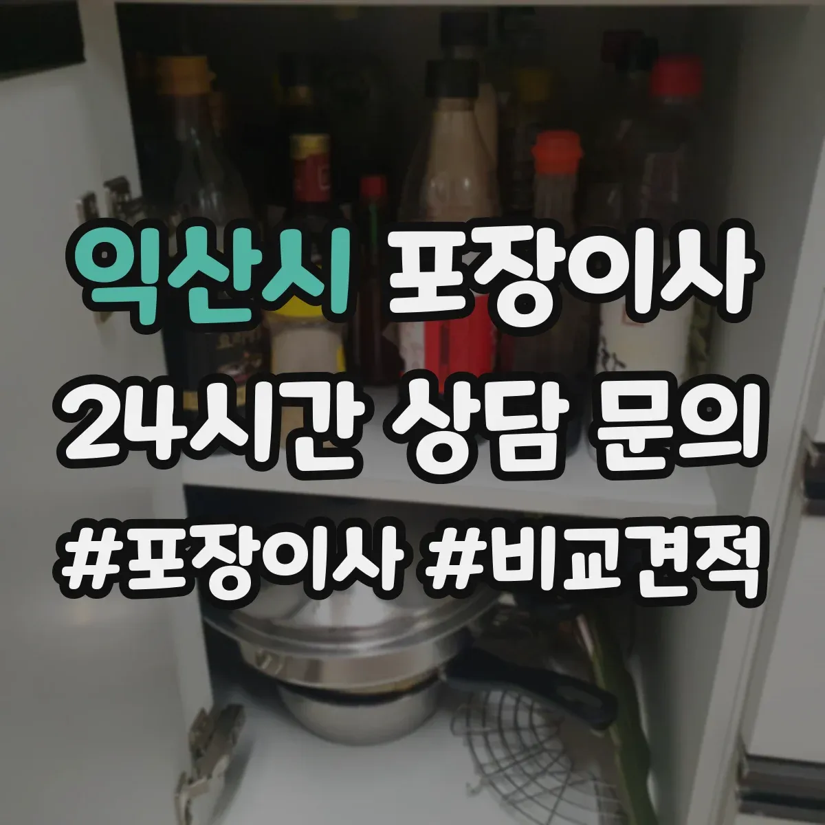 익산시 포장이사 가구 분해 서비스 범위와 사전 측정 포인트