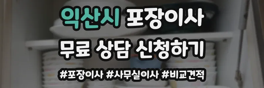 익산시 포장이사
