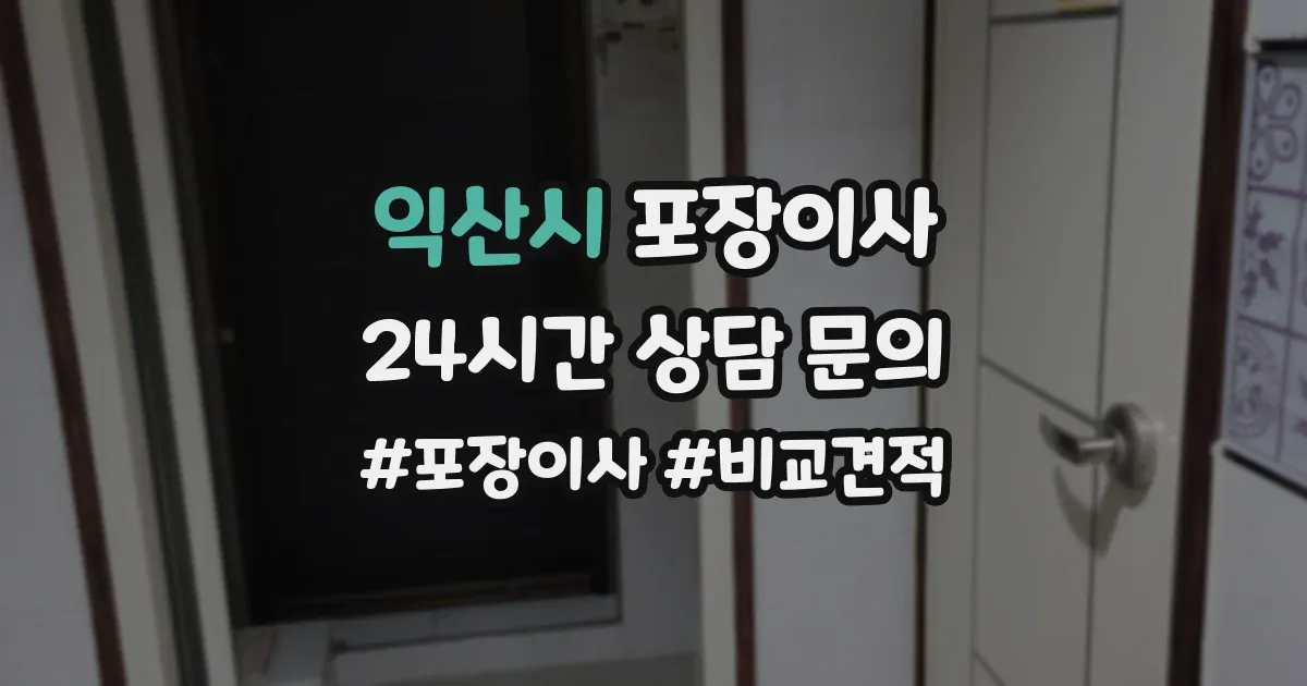 익산시 포장이사