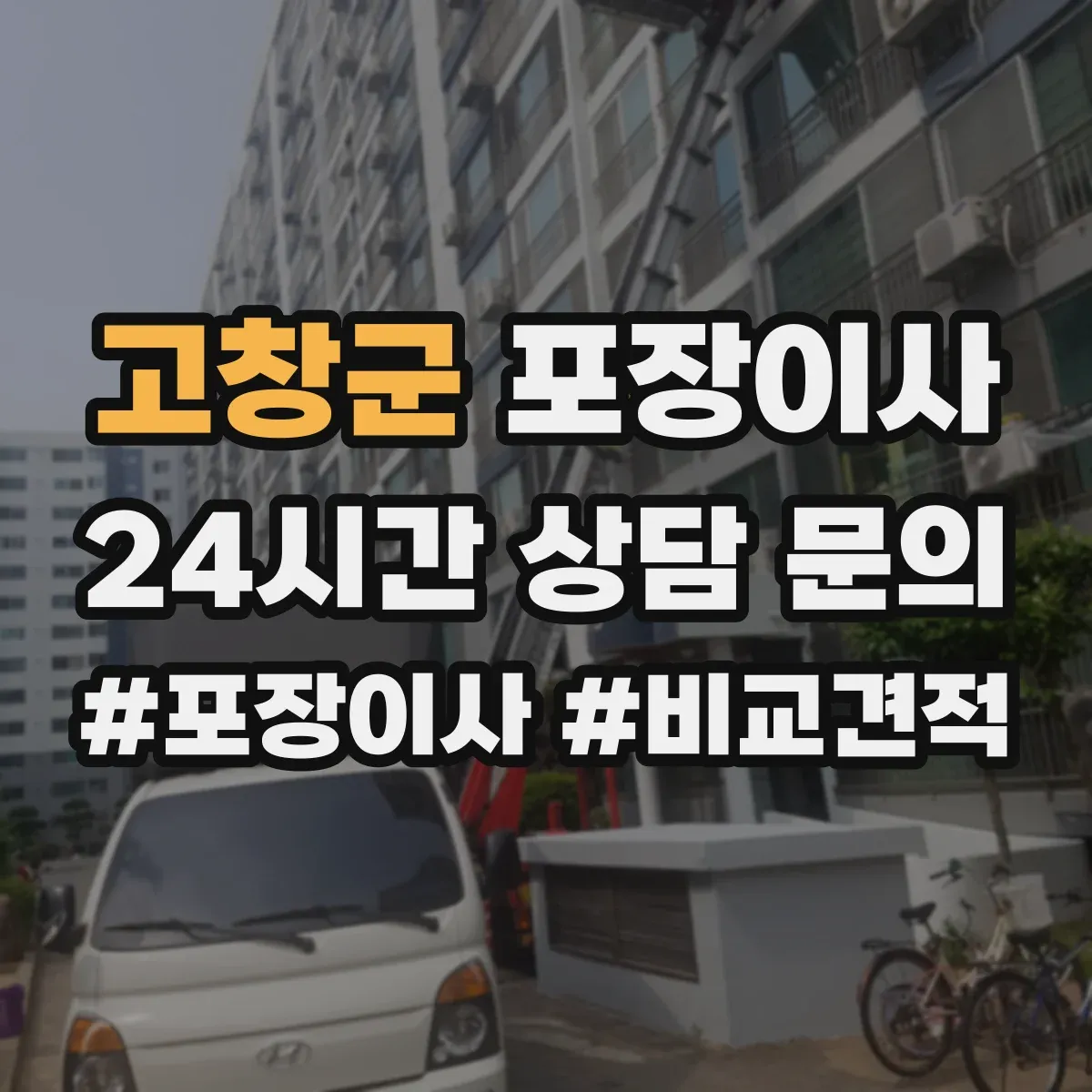 고창군 포장이사