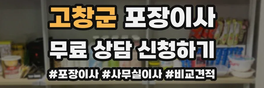 고창군 포장이사
