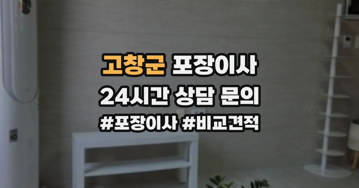 고창군 포장이사
