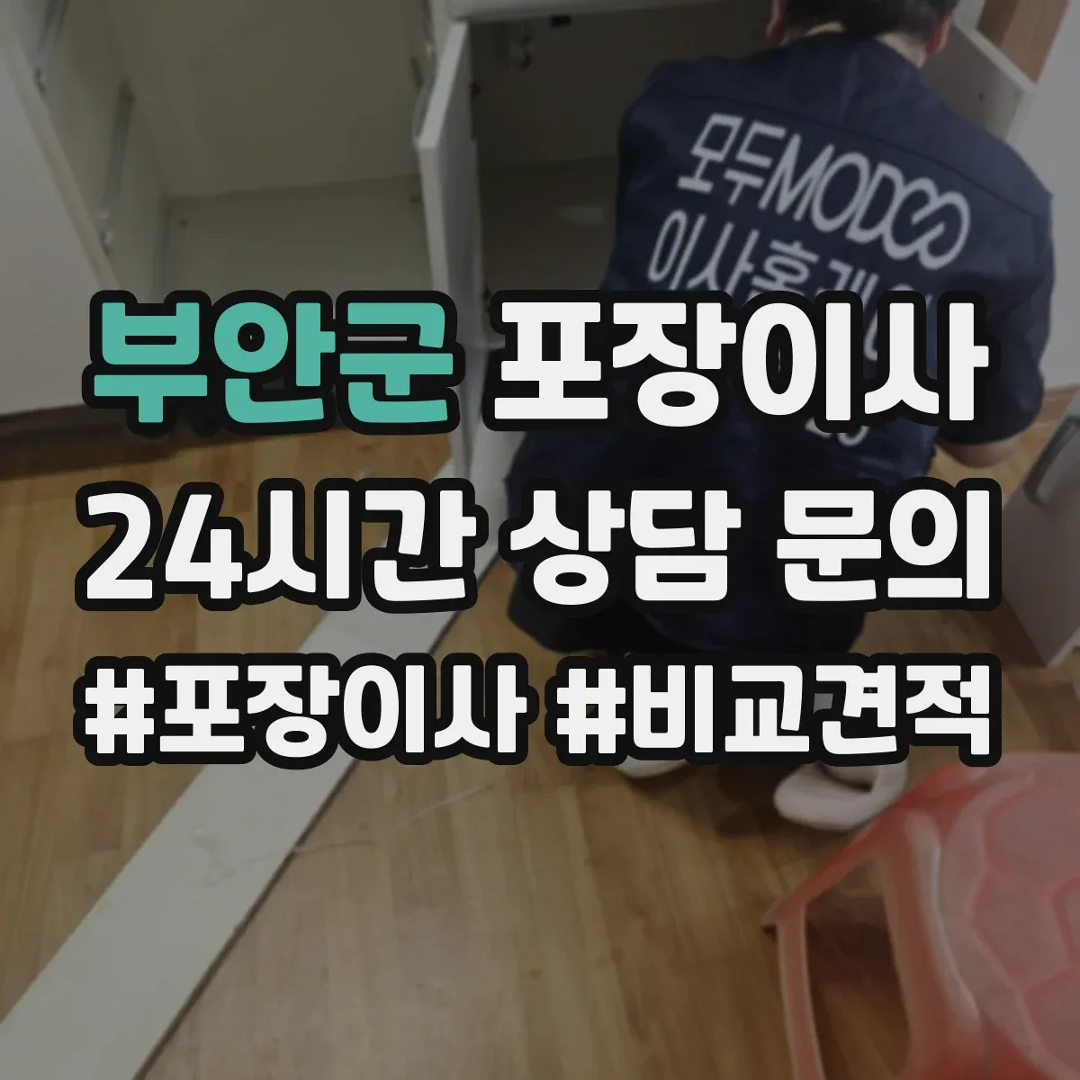 부안군 포장이사 계절 이사에 맞춘 포장 자재 선택법