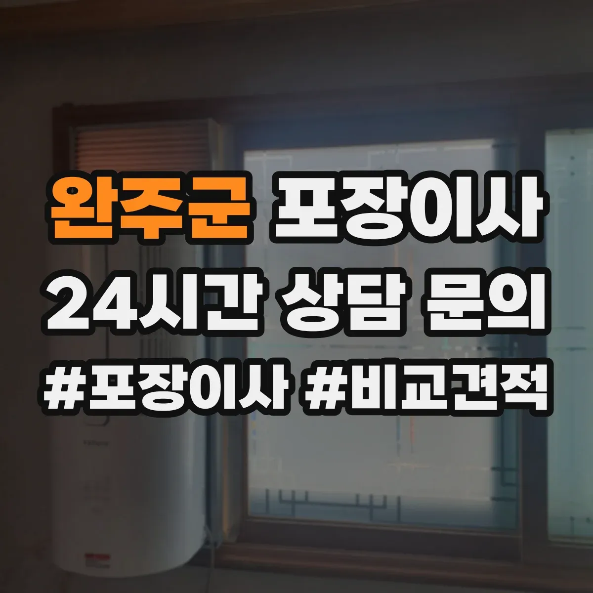 완주군 포장이사 견적서로 포장 범위 항목 제대로 읽는 법