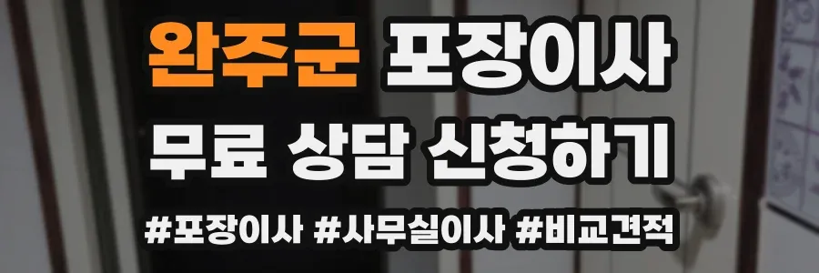 완주군 포장이사