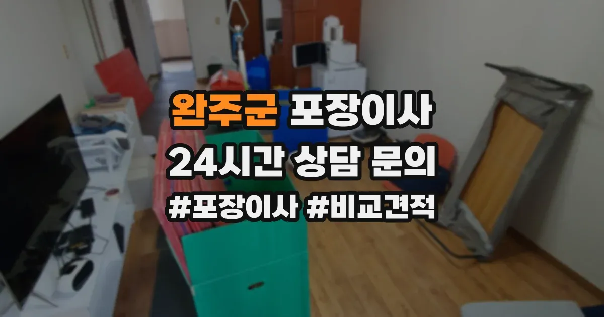 완주군 포장이사