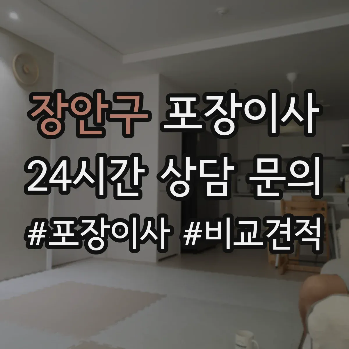 장안구 포장이사