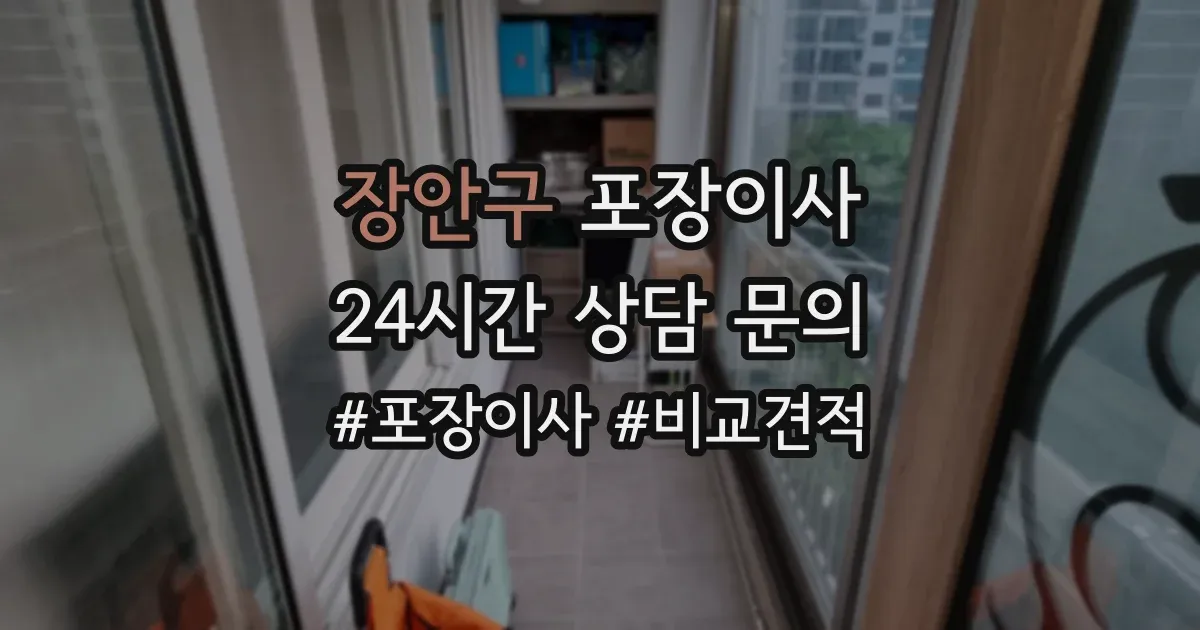 장안구 포장이사