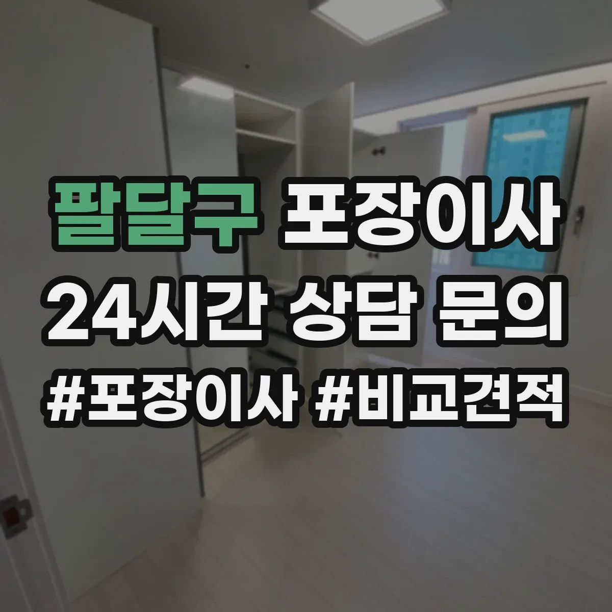 팔달구 포장이사