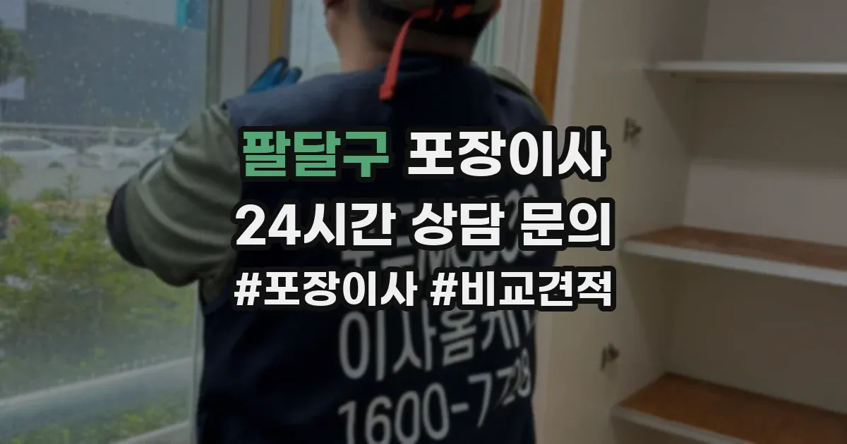 팔달구 포장이사