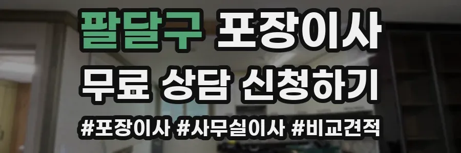 팔달구 포장이사