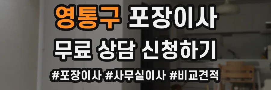 영통구 포장이사