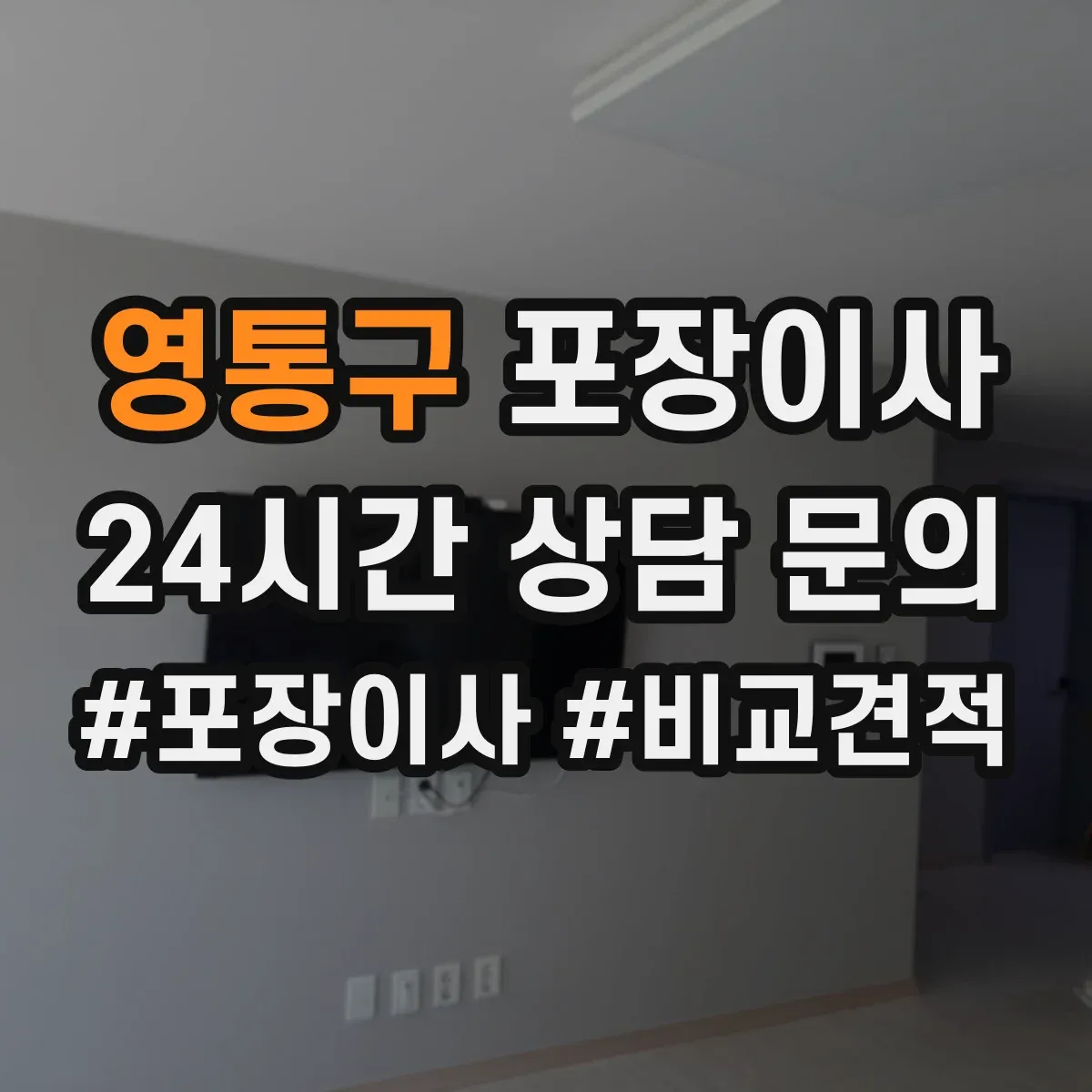 영통구 포장이사