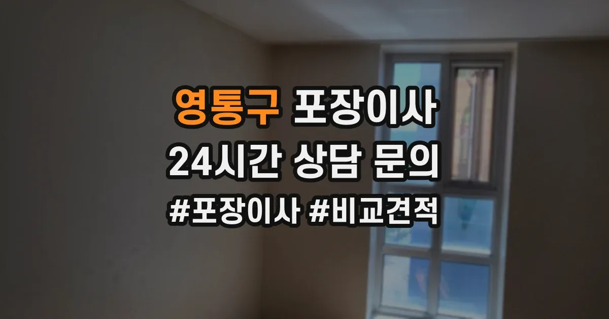 영통구 포장이사