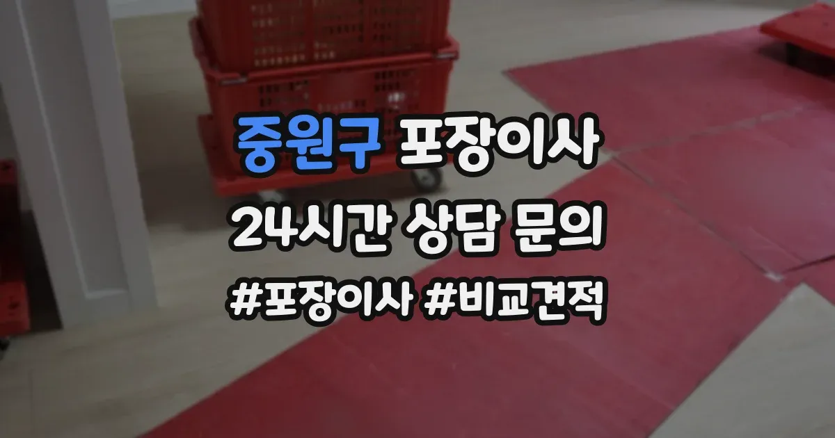중원구 포장이사