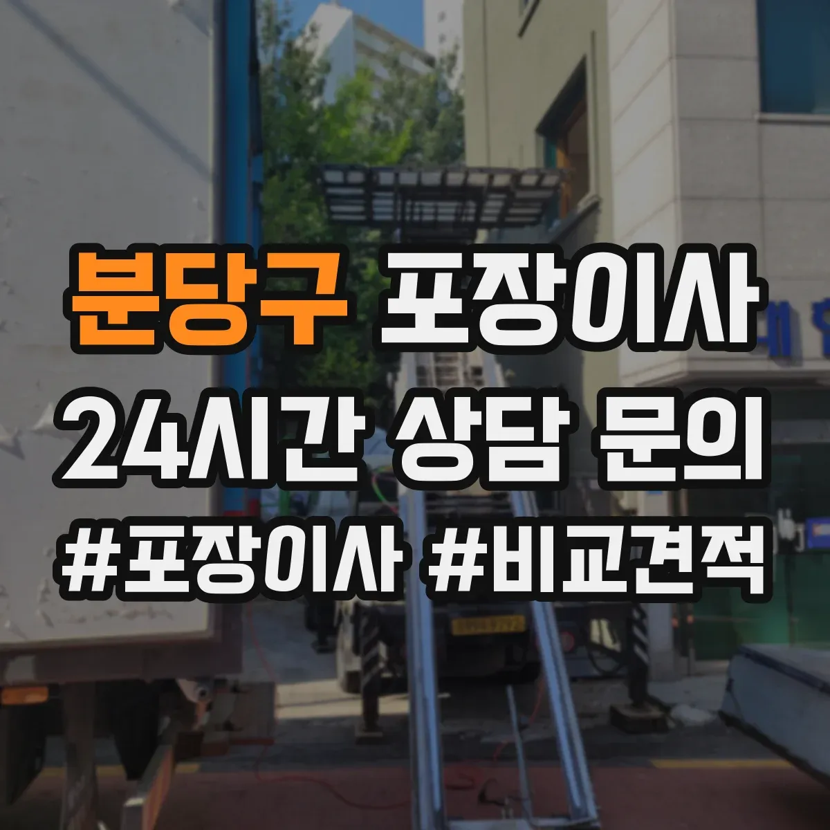 분당구 포장이사 후기 품질 포인트로 보는 이사팀 작업 동선