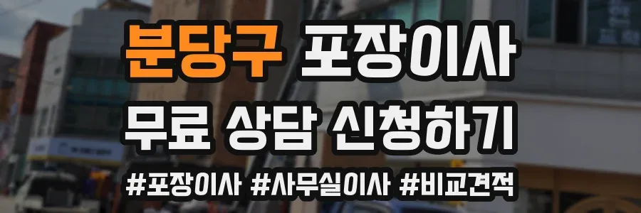분당구 포장이사