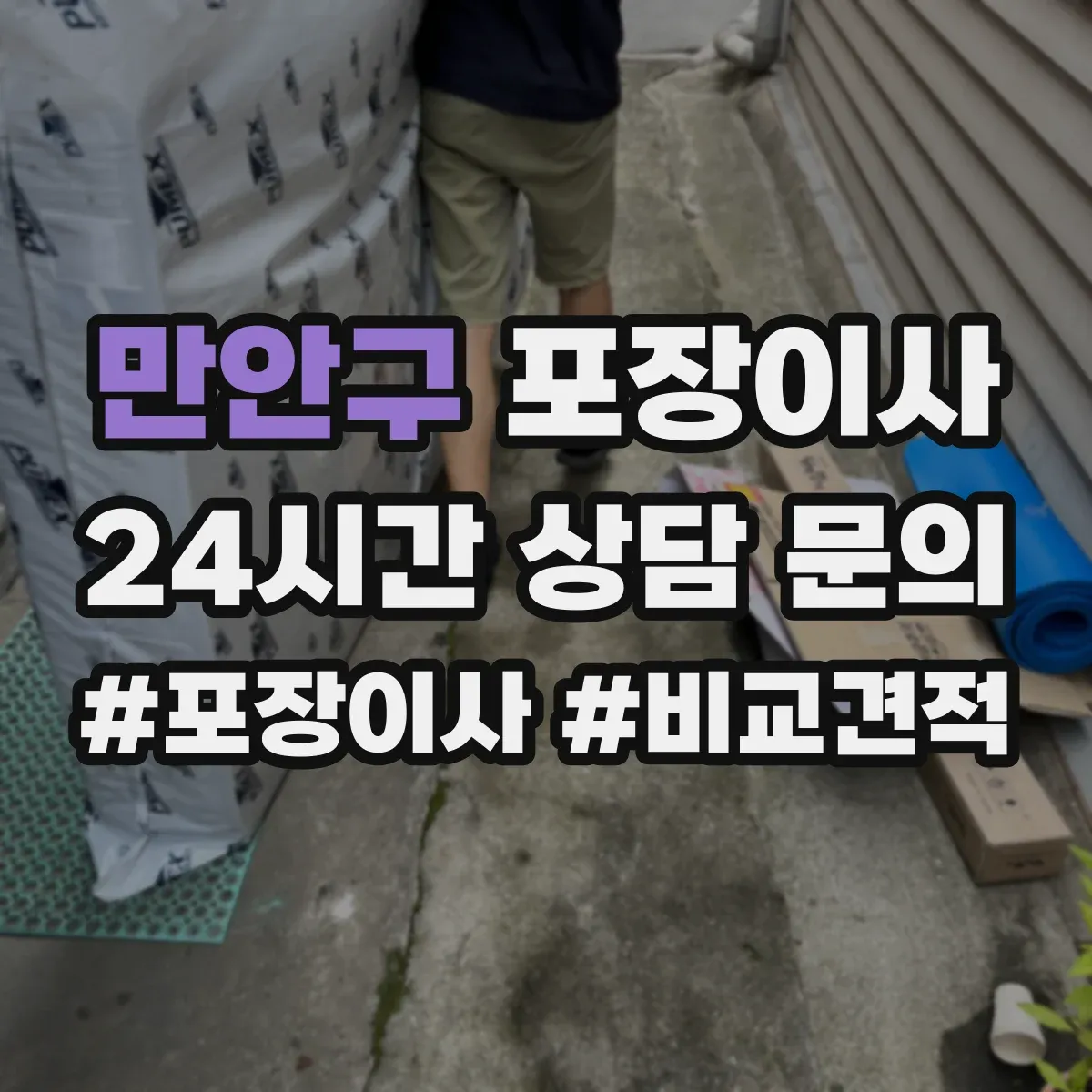 만안구 포장이사 폐기물 처리 없는 경우 대안은