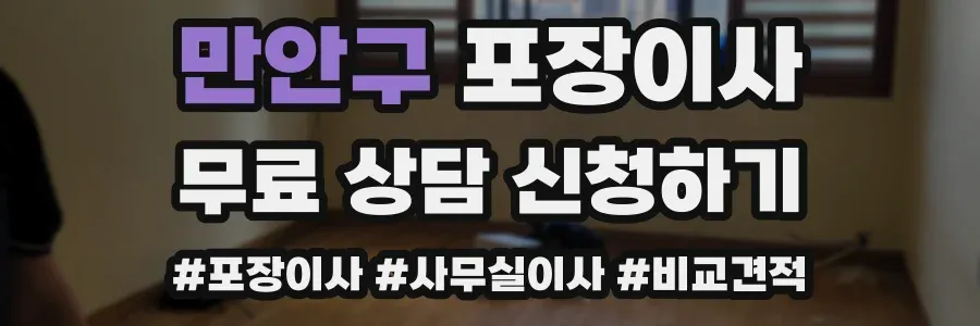 만안구 포장이사