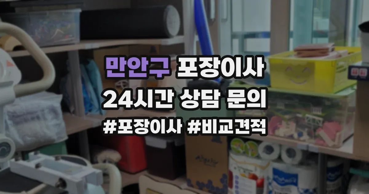 만안구 포장이사