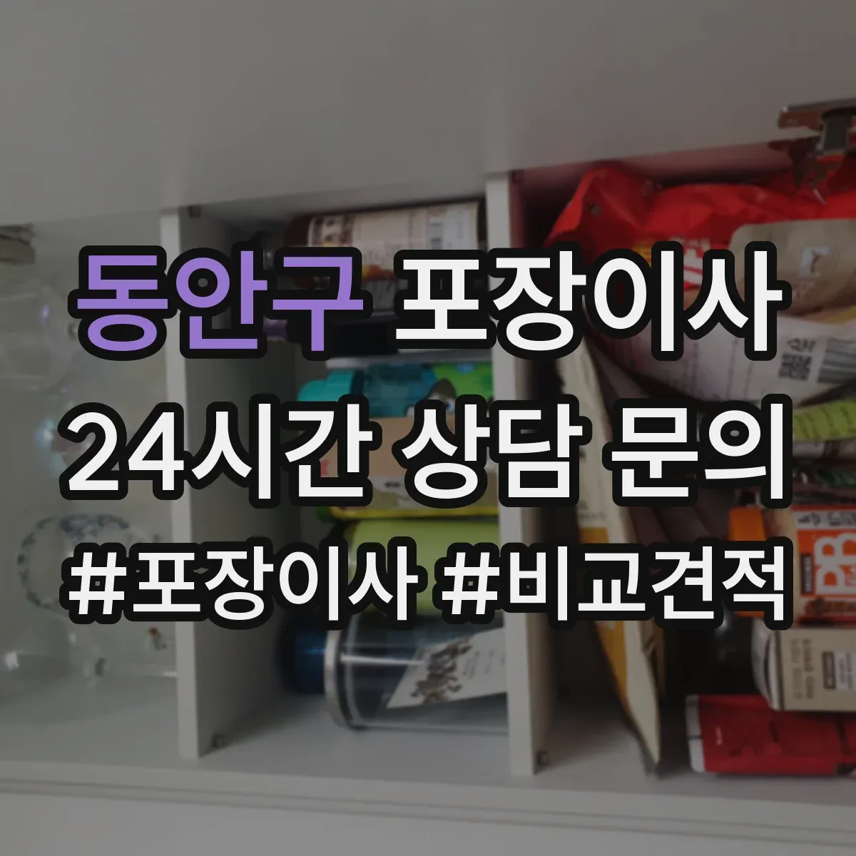 동안구 포장이사