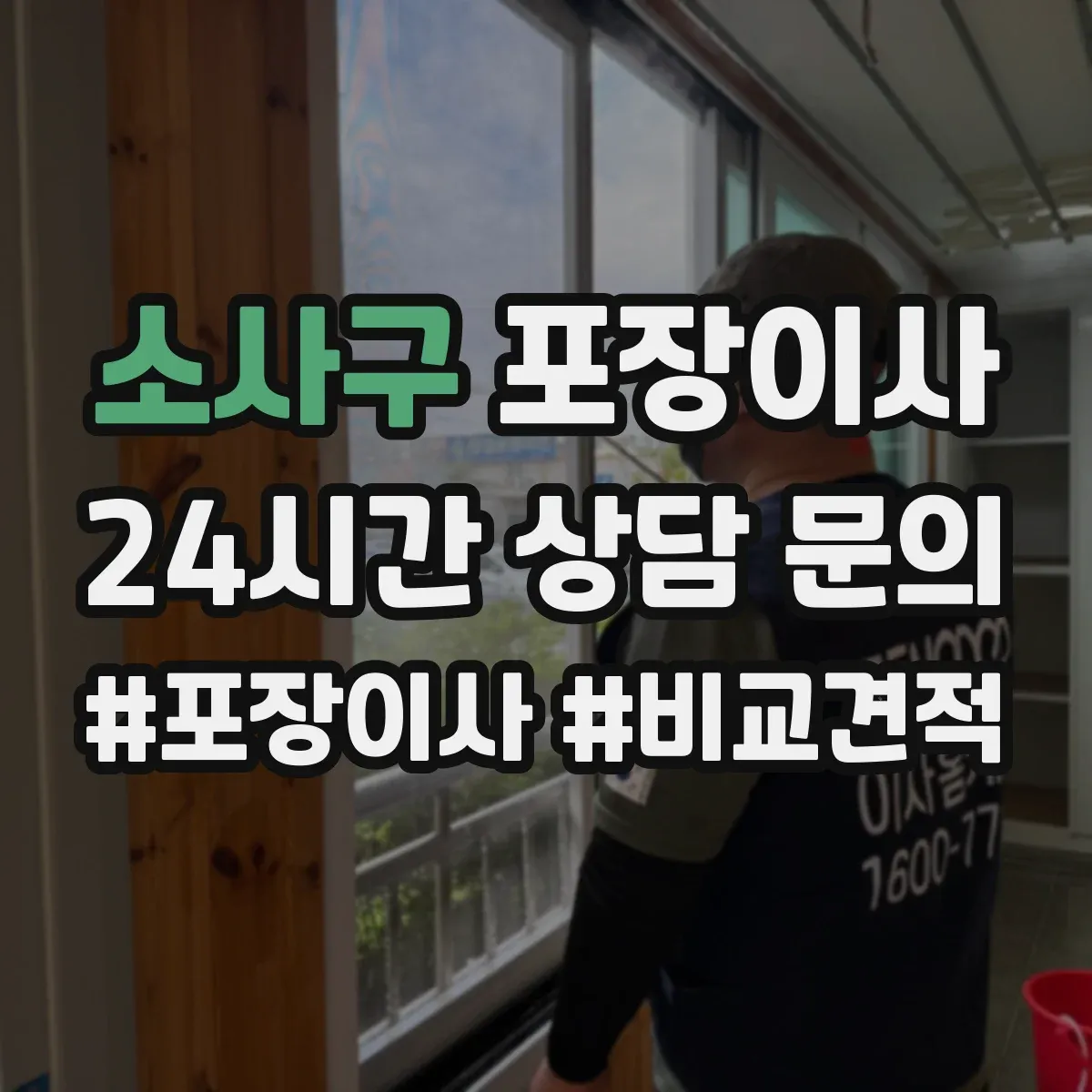 소사구 포장이사 이사 전 냉장고·세탁기 준비 순서와 주의점