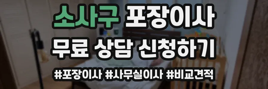 소사구 포장이사