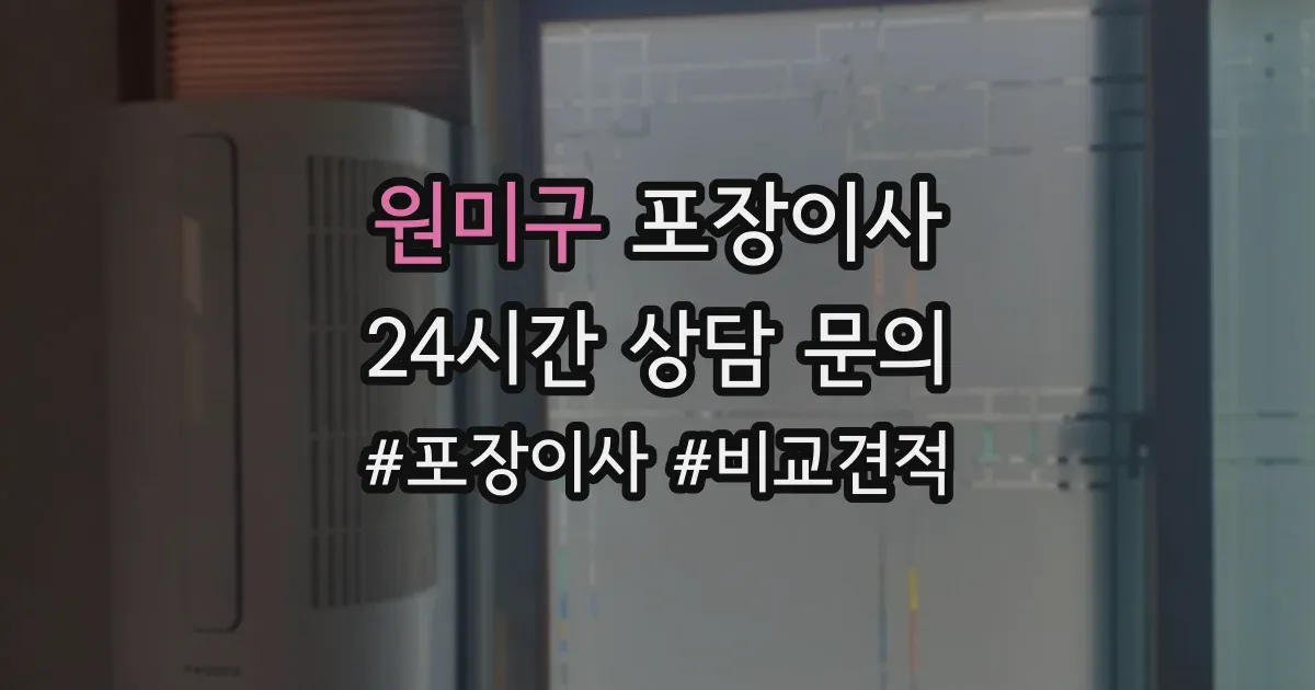 원미구 포장이사