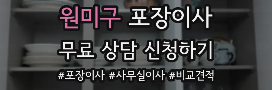 원미구 포장이사