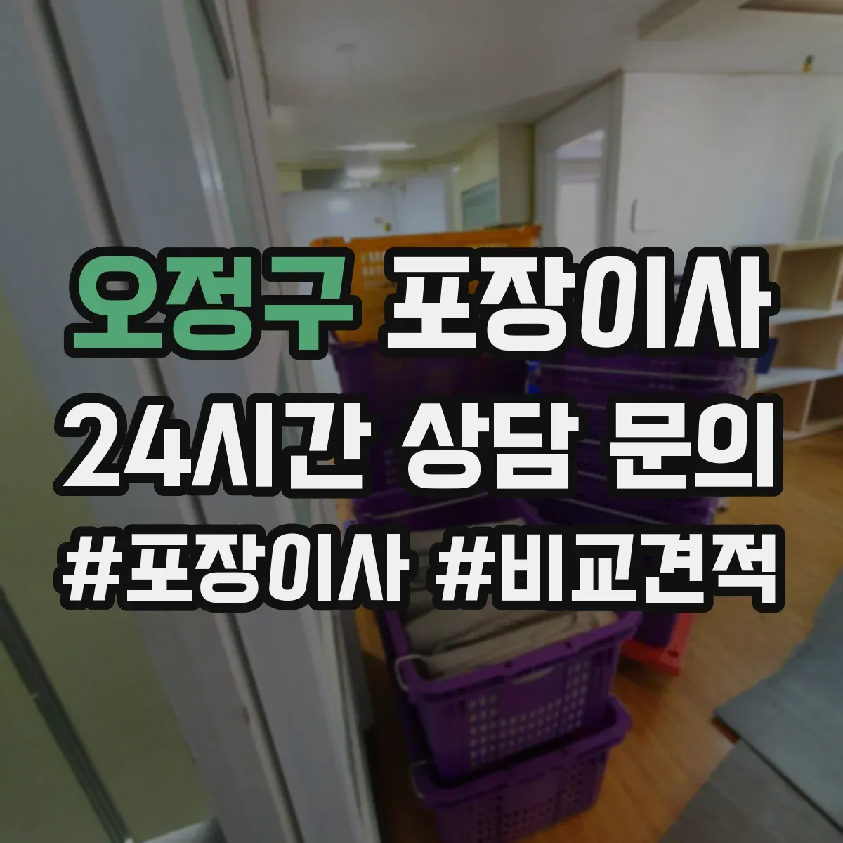 오정구 포장이사 추가비용 줄이는 방법, 계약 전 확인사항