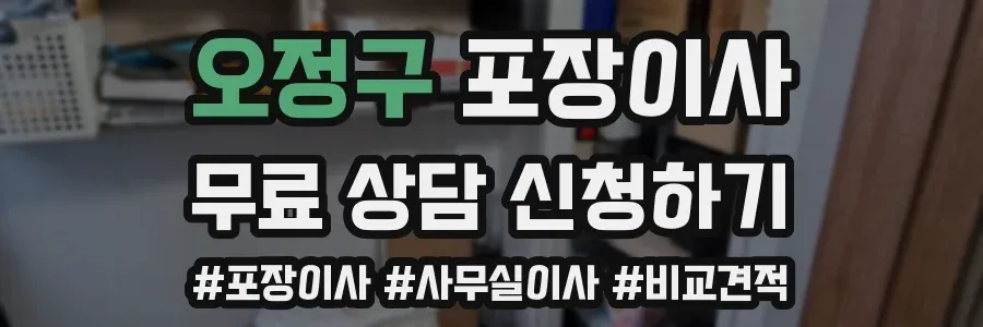 오정구 포장이사