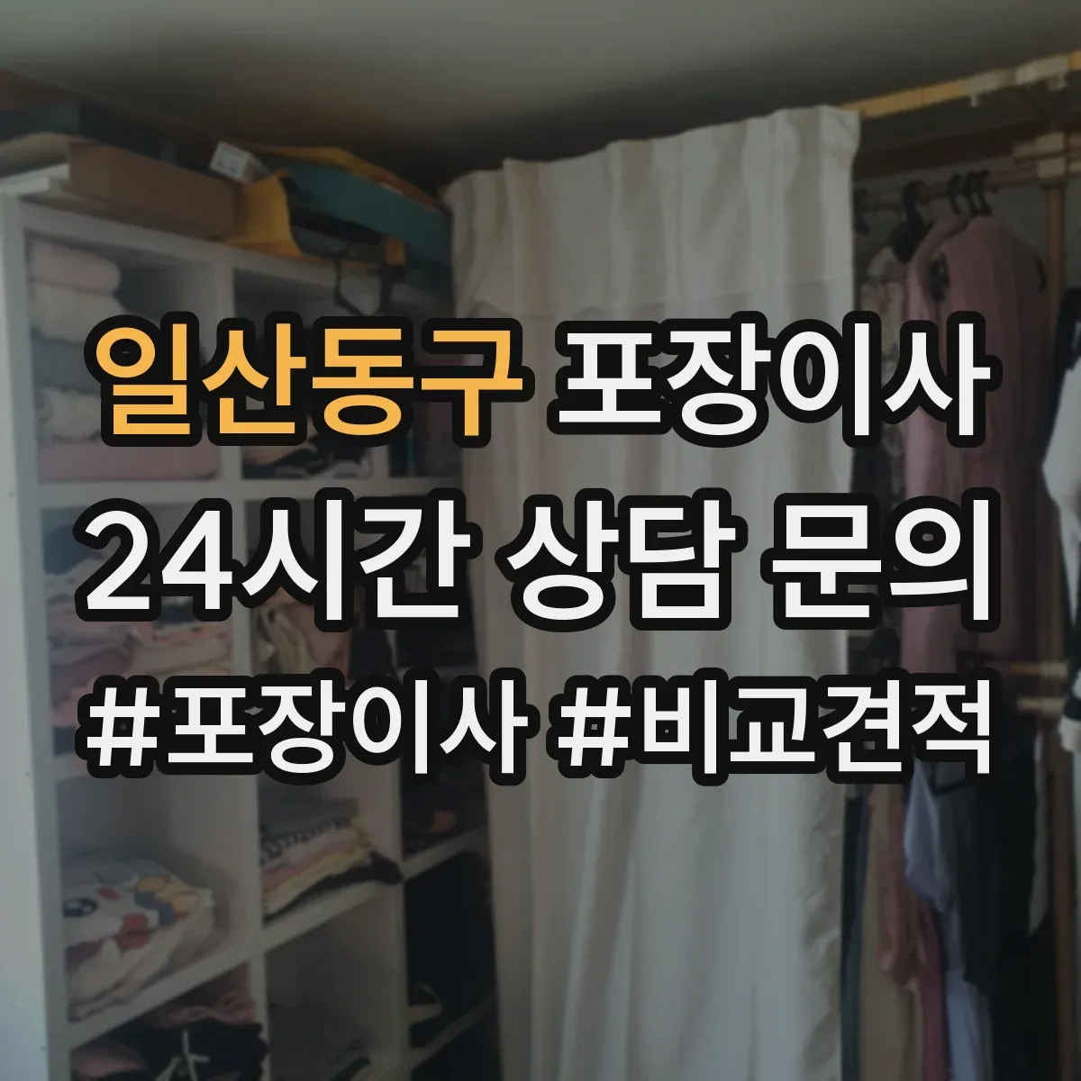 일산동구 포장이사 냉장고·세탁기 포장 과정에서 자주 생기는 실수