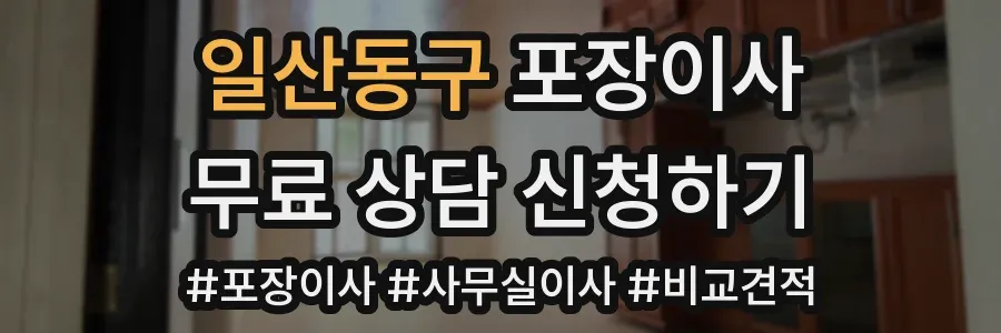 일산동구 포장이사