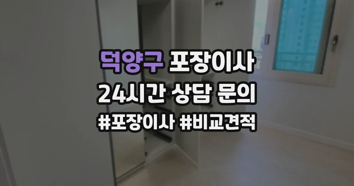 덕양구 포장이사
