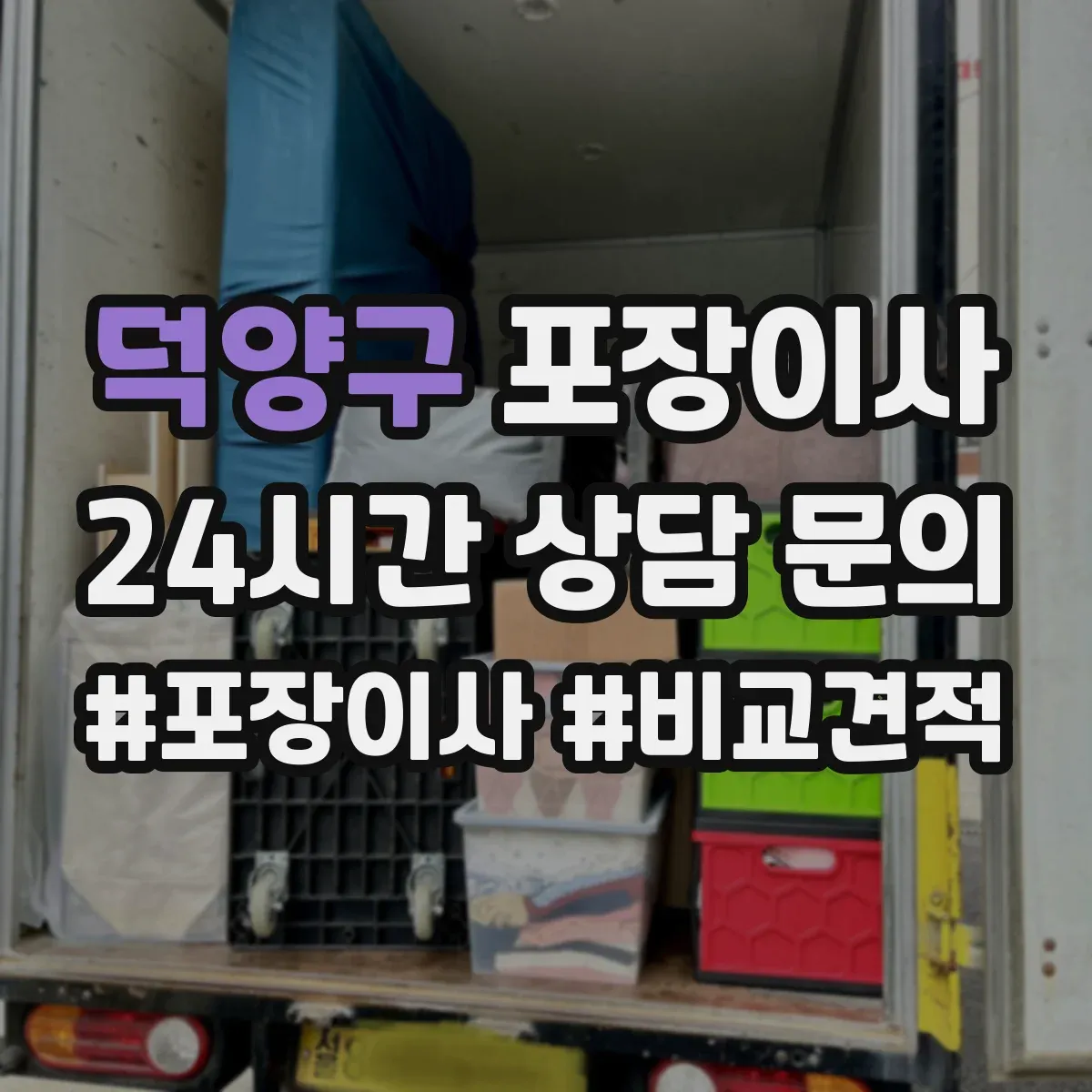 덕양구 포장이사