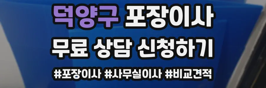 덕양구 포장이사