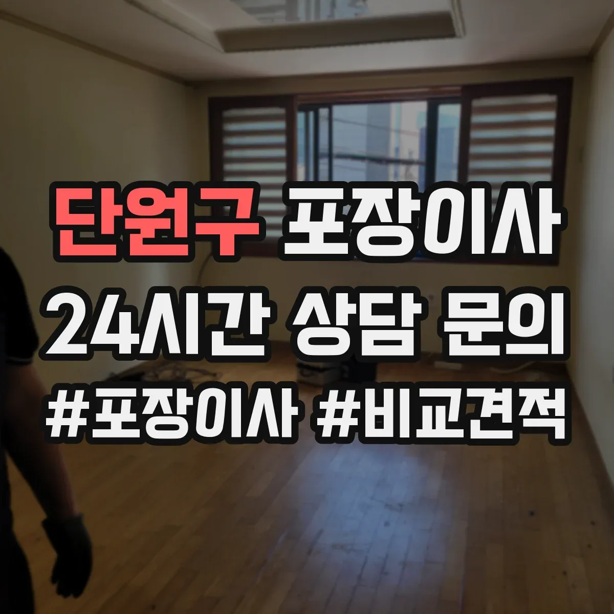 단원구 포장이사