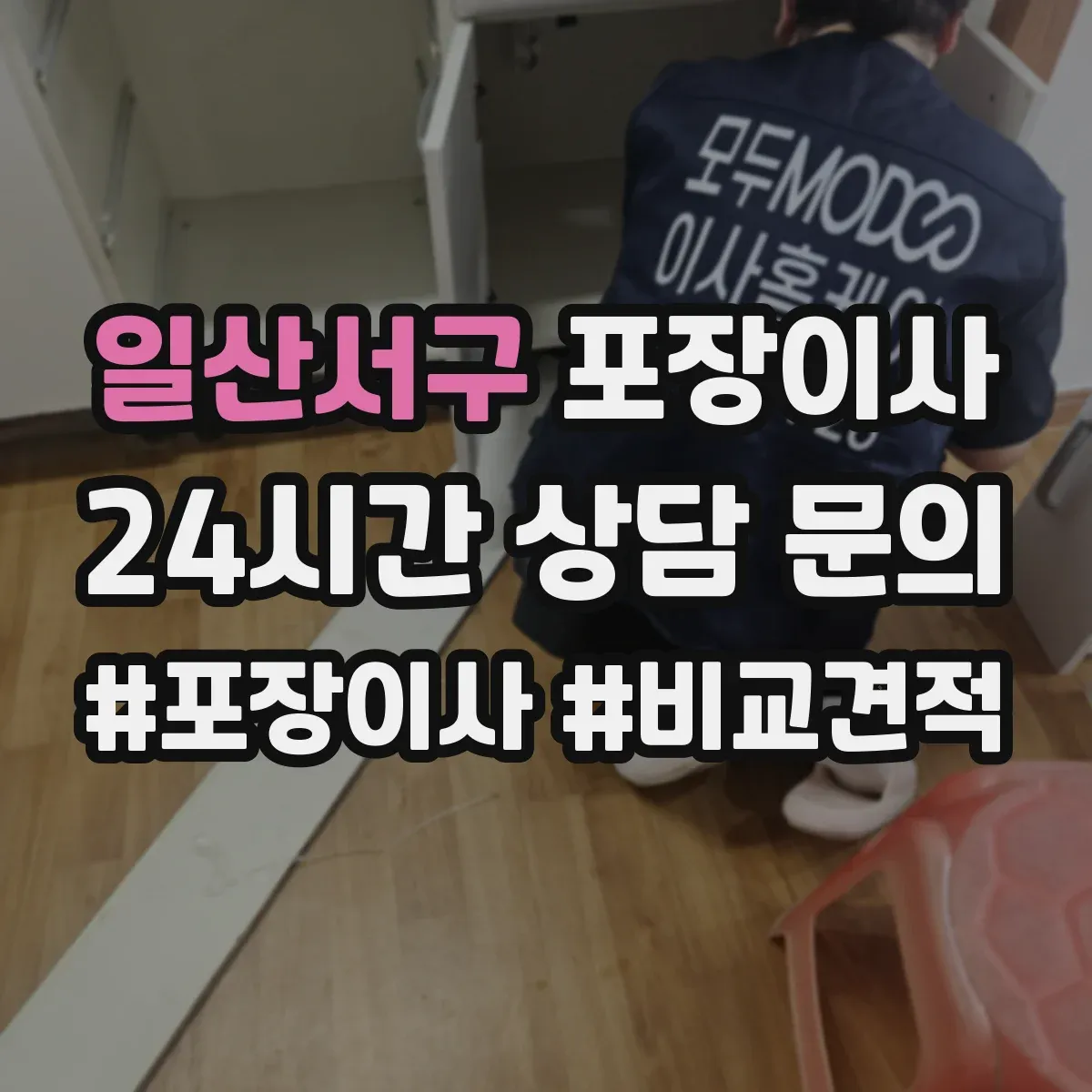 일산서구 포장이사 비교할 때 꼭 볼 것, 인력 수·차량 배정 기준